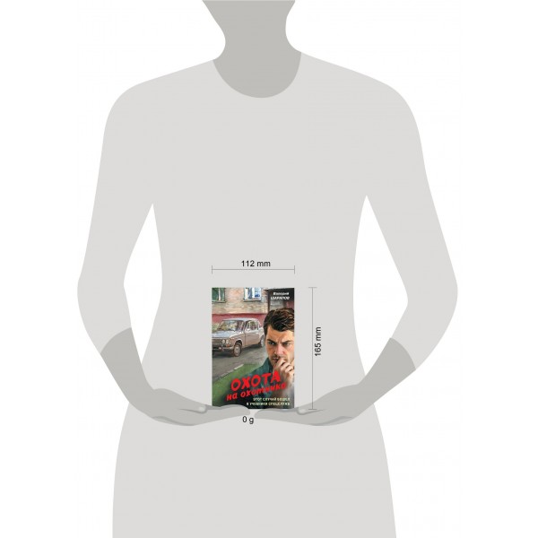 Охота на охотника. Шарапов В.Г.