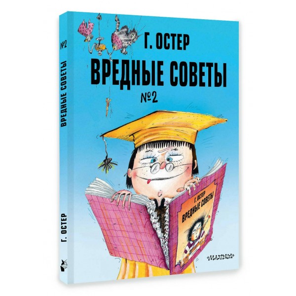 Вредные советы. Часть 2. Остер Г.Б. Вредные советы. Часть 2. Остер Г.Б.