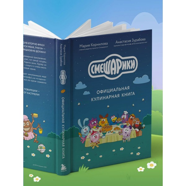 Смешарики. Официальная кулинарная книга. Корнилова М.В. Смешарики. Официальная кулинарная книга. Корнилова М.В.