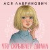 Что скрывает Диана. А. Лавринович