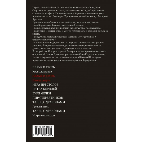 Пламя и кровь: Пляска смерти. Д. Мартин