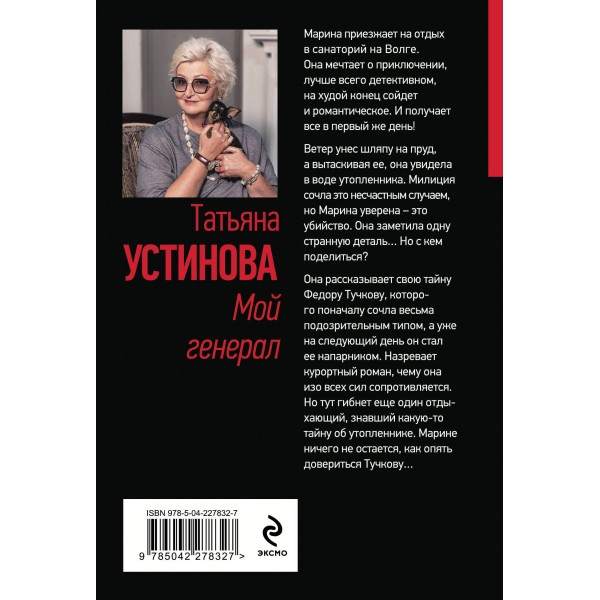 Мой генерал. Устинова Т.В.