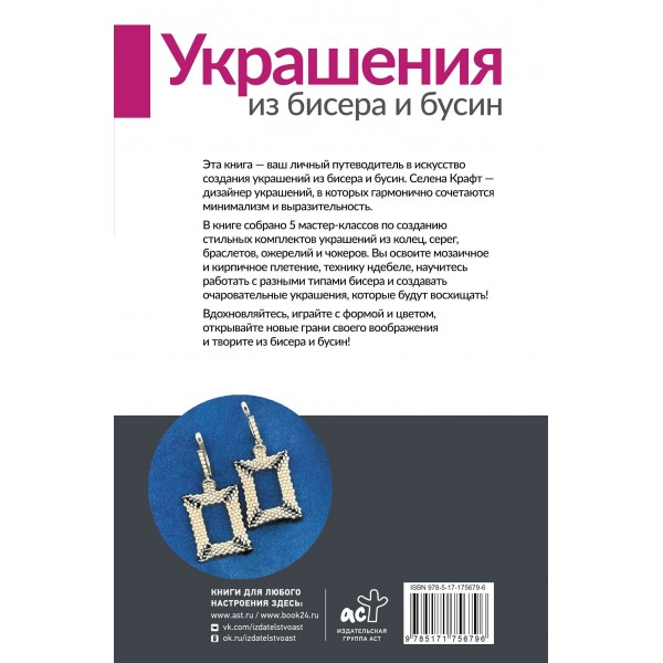 Украшения из бисера и бусин для начинающих. 5 комплектов. С. Крафт