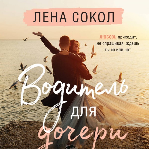 Водитель для дочери. Л. Сокол