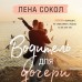 Водитель для дочери. Л. Сокол