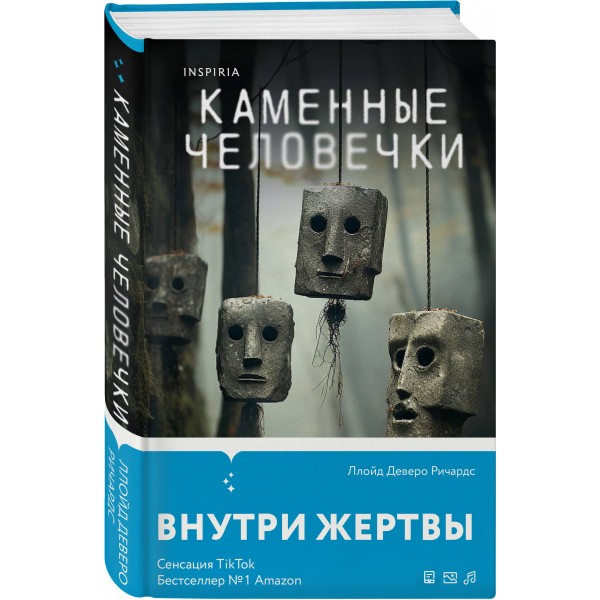 Каменные человечки. Л. Ричардс