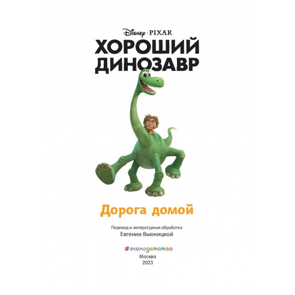 Хороший динозавр. Дорога домой. 