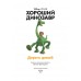 Хороший динозавр. Дорога домой. 