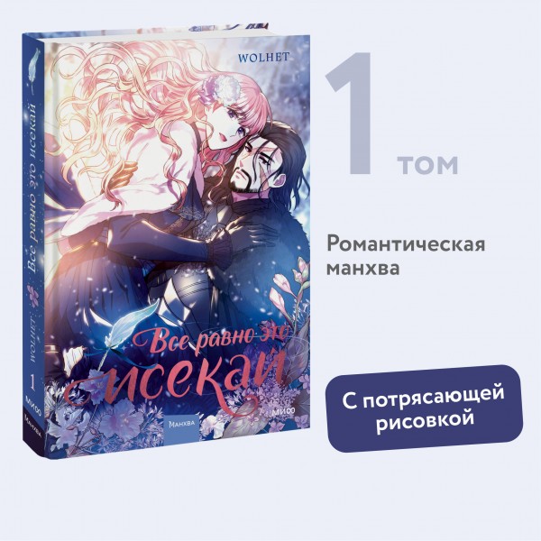 Все равно это исекай. Том 1. WOLHET