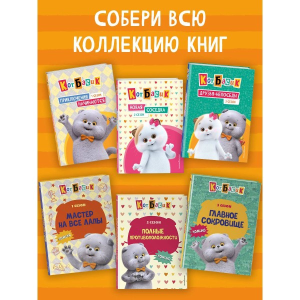 Кот Басик. Друзья - непоседы. 3 сезон. 