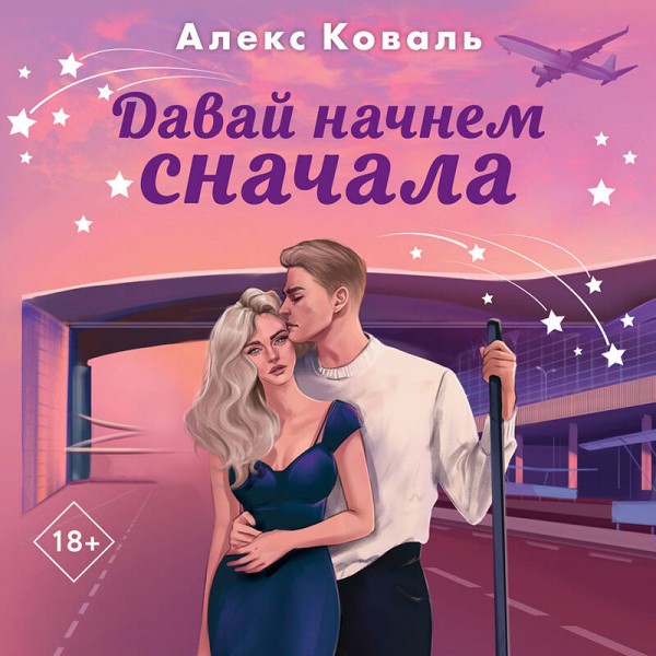 Давай начнем сначала. А. Коваль