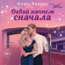 Давай начнем сначала. А. Коваль