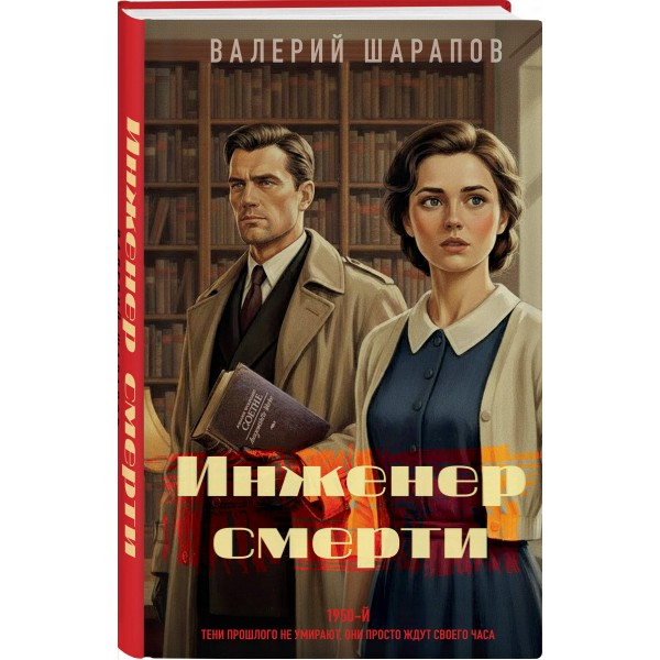 Инженер смерти. Шарапов В.Г. Инженер смерти. Шарапов В.Г.