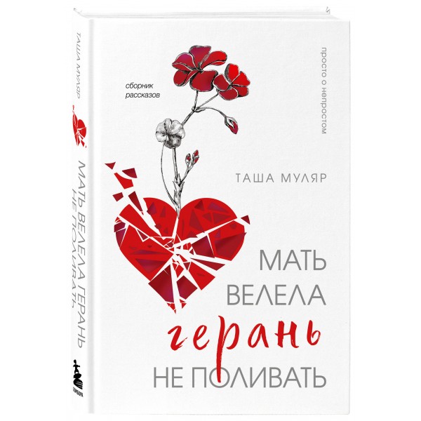 Мать велела герань не поливать. Сборник рассказов. Т. Муляр
