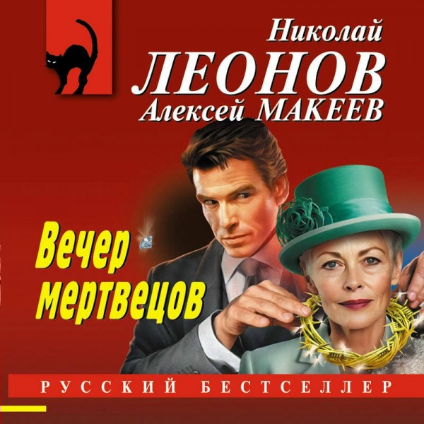 Вечер мертвецов. Леонов Н.И.