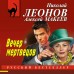Вечер мертвецов. Леонов Н.И.