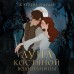 Луна костяной волшебницы. К.Парди