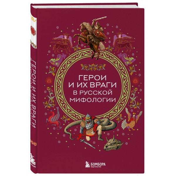 Герои и их враги в русской мифологии. 