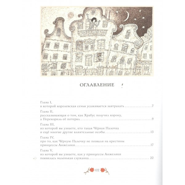 Кольцо и роза. Рис. Е. Антоненкова. Теккерей У.М.