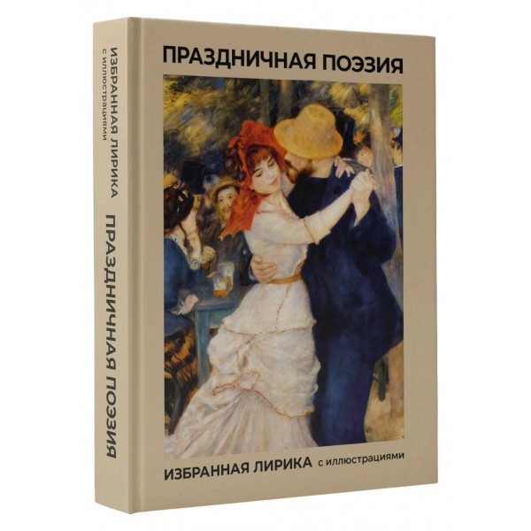Праздничная поэзия. Избранная лирика с иллюстрациями. Сборник