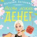 Месть легких денег. Антонова Н.Н.