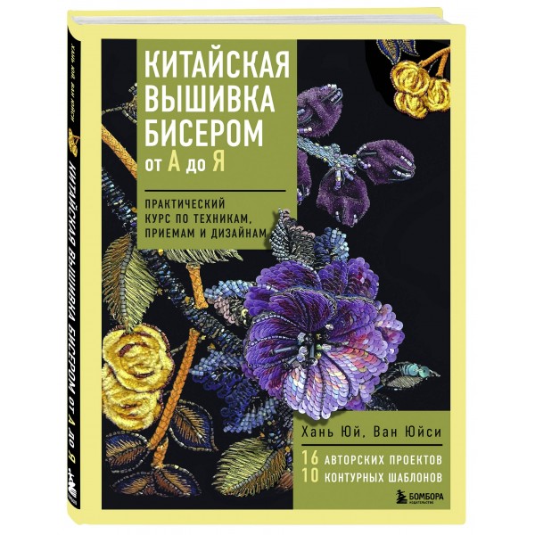 Китайская вышивка бисером от А до Я. Практический курс по техникам, приемам и дизайнам. В. Юйси
