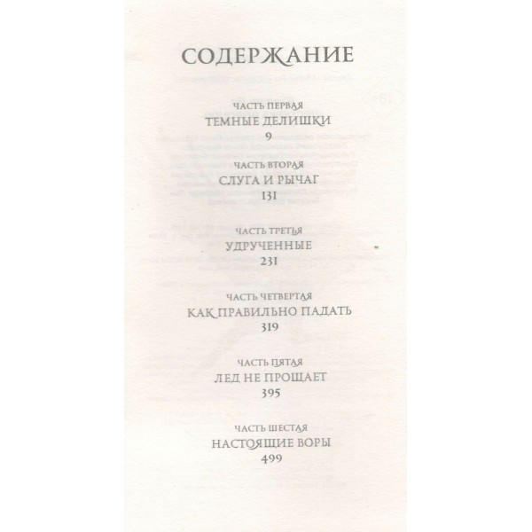 Шестерка воронов. В переводе Н. Осояну. Л. Бардуго