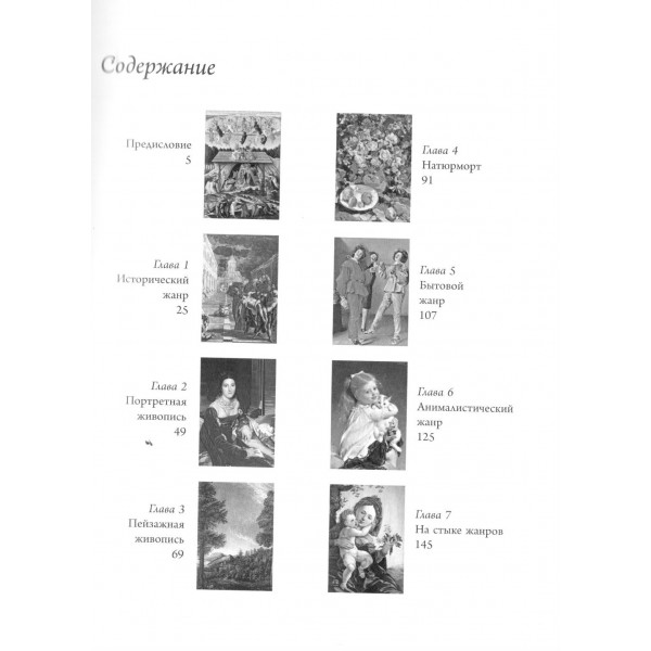 Популярные жанры живописи. Пейзаж, натюрморт, портрет. Баженов В.М.