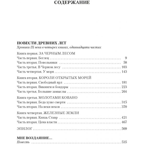 Повести древних лет. В. Иванов