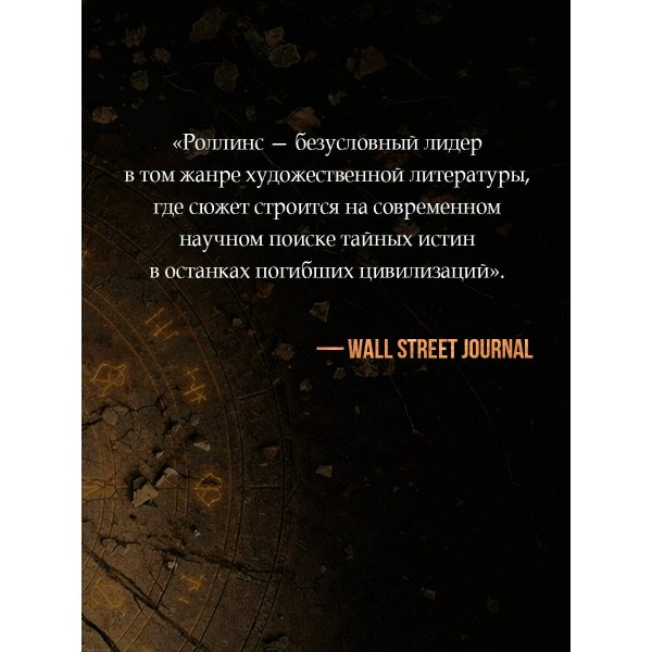 Не верь никому. Дж. Роллинс Не верь никому. Дж. Роллинс