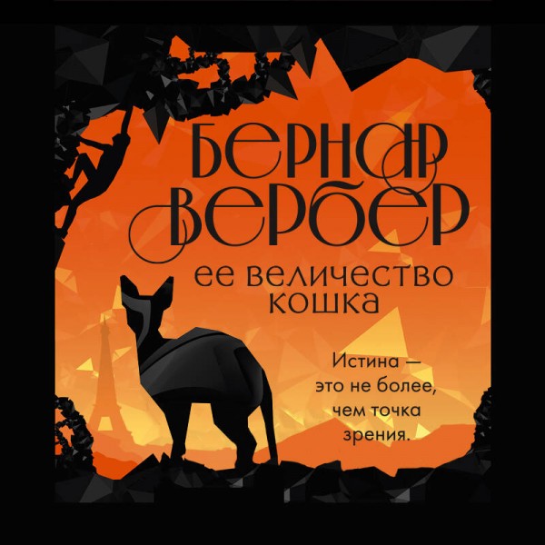 Ее величество кошка. Б. Вербер