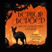 Ее величество кошка. Б. Вербер