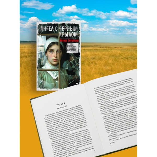 Ангел с черным крылом. А. Скенандор