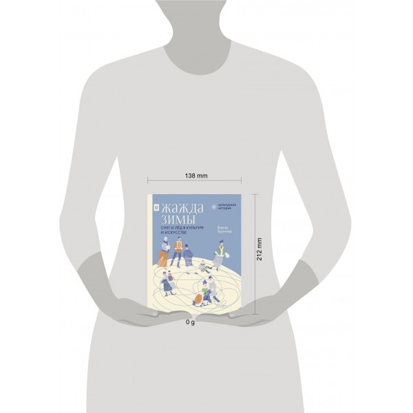 Жажда зимы. Снег и лед в культуре и искусстве. Б. Бруннер