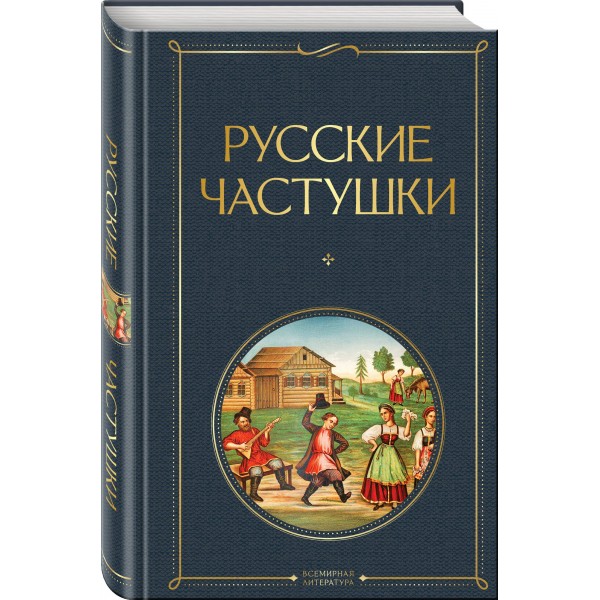 Русские частушки. 