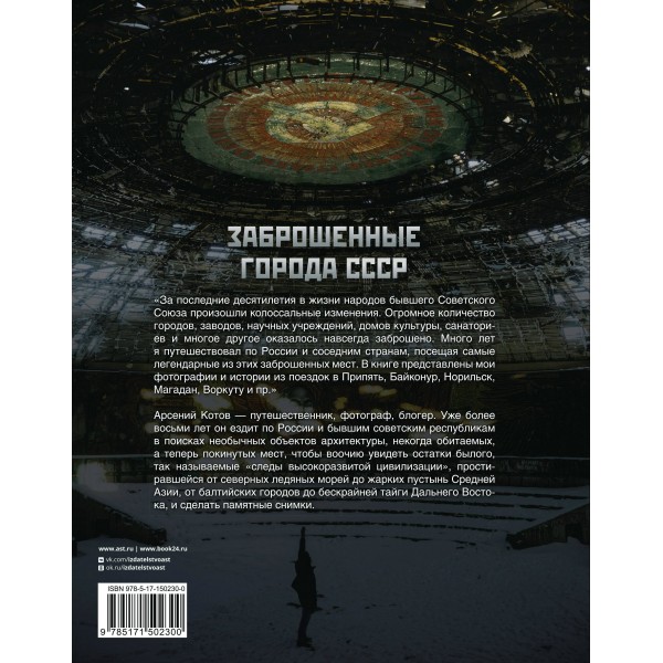 Заброшенные города СССР. А. Котов