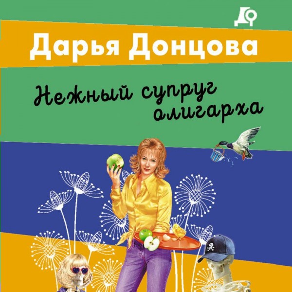 Нежный супруг олигарха. Донцова Д.А.