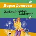 Нежный супруг олигарха. Донцова Д.А.