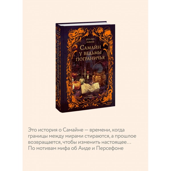 Самайн у ведьмы пограничья. У. Кинни