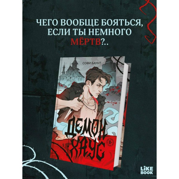 Демонхаус. С. Баунт