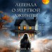 Легенда о мертвой Джинни. Э. Кей