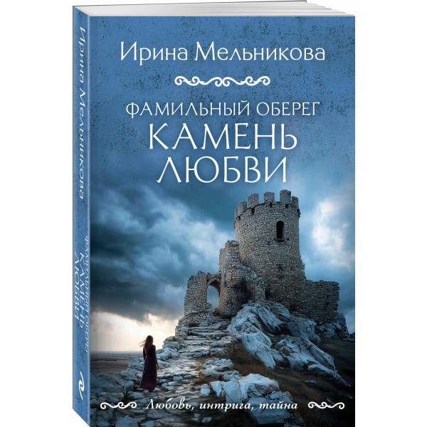 Фамильный оберег. Камень любви. Мельникова И.А. Фамильный оберег. Камень любви. Мельникова И.А.