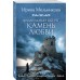 Фамильный оберег. Камень любви. Мельникова И.А. Фамильный оберег. Камень любви. Мельникова И.А.