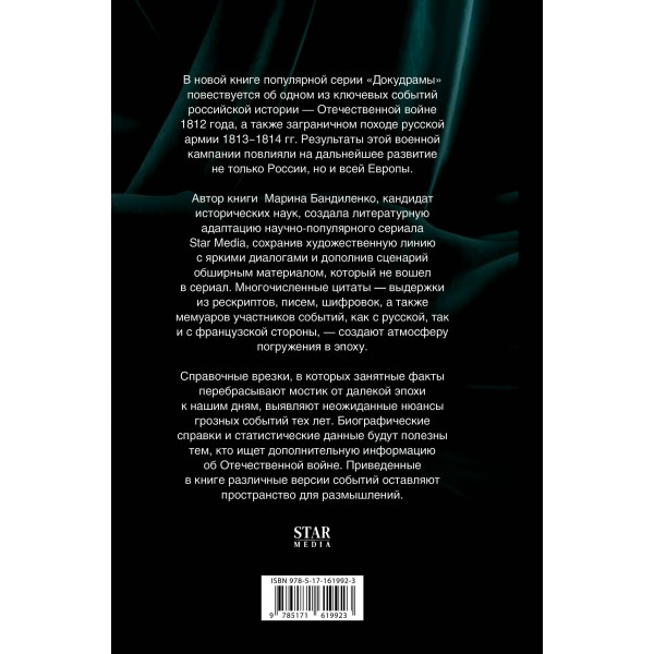 Война 1812 года: заграничный поход. Бандиленко М. М.