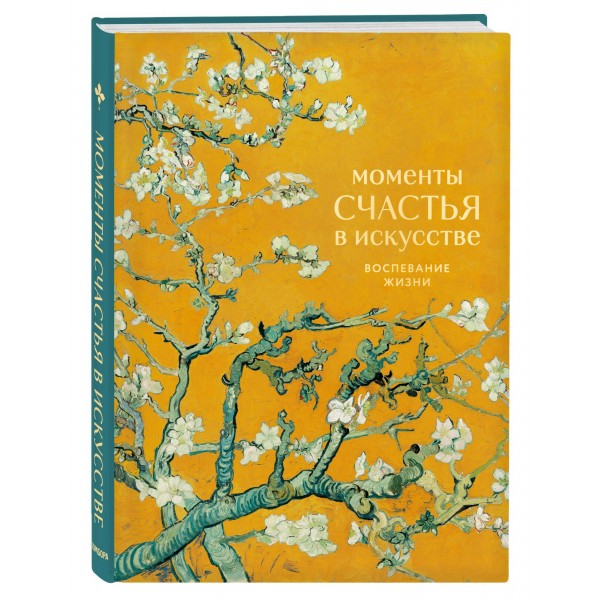 Моменты счастья в искусстве. Воспевание жизни. ред. Соболева М.Д.