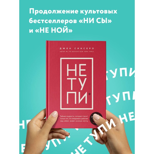 НЕ ТУПИ. Только тот, кто ежедневно работает над собой, живет жизнью мечты. Д. Синсеро