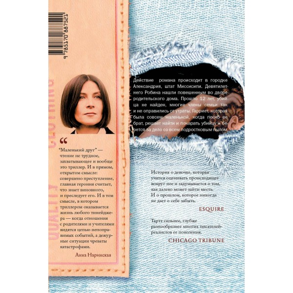 Маленький друг. Тартт Д.