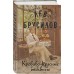 Кроваво - красные бисквиты. Л. Брусилов