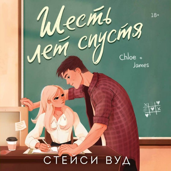 Шесть лет спустя. С. Вуд