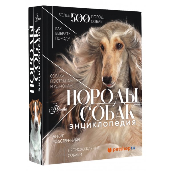 Породы собак Энциклопедия. Михальская А.К.